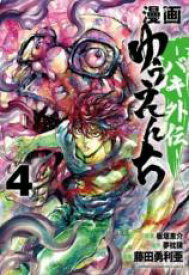 【バーゲンセール】中古 Comic▼漫画ゆうえんち バキ外伝 4 レンタル落ち