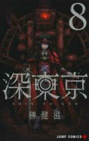 【バーゲンセール】中古 Comic▼深東京 8 レンタル落ち