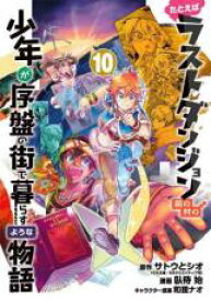 【バーゲンセール】中古 Comic▼たとえばラストダンジョン前の村の少年が序盤の街で暮らすような物語 10 レンタル落ち