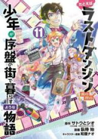 【バーゲンセール】中古 Comic▼たとえばラストダンジョン前の村の少年が序盤の街で暮らすような物語 11 レンタル落ち