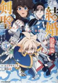 【バーゲンセール】中古 Comic▼将来結婚しようね、と約束した幼馴染が剣聖になって帰ってきた 奴隷だった少年は覚醒し最強へ至る 4 レンタル落ち