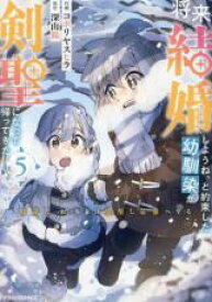 【バーゲンセール】中古 Comic▼将来結婚しようね、と約束した幼馴染が剣聖になって帰ってきた 奴隷だった少年は覚醒し最強へ至る 5 レンタル落ち