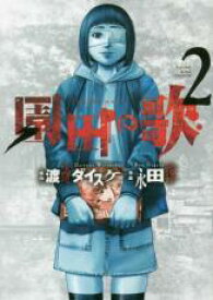 【バーゲンセール】中古 Comic▼園田の歌 2 レンタル落ち