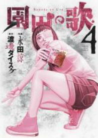 【バーゲンセール】中古 Comic▼園田の歌 4 レンタル落ち