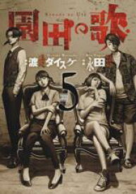 【バーゲンセール】中古 Comic▼園田の歌 5 レンタル落ち