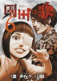 【バーゲンセール】中古 Comic▼園田の歌 6 レンタル落ち