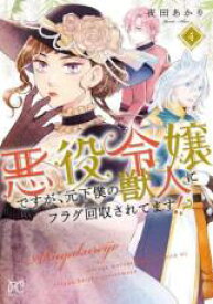 【バーゲンセール】中古 Comic▼悪役令嬢ですが、元下僕の獣人にフラグ回収されてます!? 4 レンタル落ち