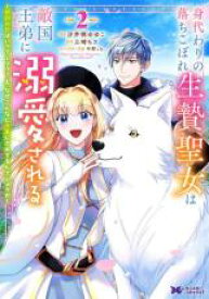 【バーゲンセール】中古 Comic▼身代わりの落ちこぼれ生贄聖女は敵国王弟に溺愛される 処刑の日はいつでしょう? え、なぜこんなに大事にされてるんでしょうか 2 レンタル落ち
