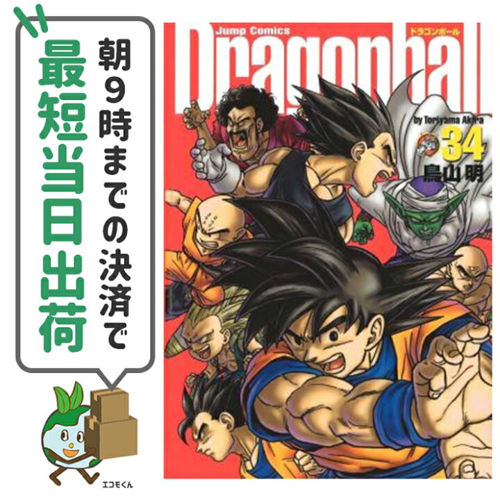 楽天市場 中古 ドラゴンボール 完全版 アウトレットコミック全34巻 集英社 鳥山明 エコロジーモール