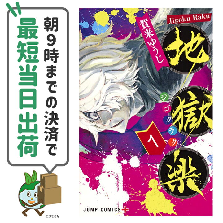 楽天市場 中古 地獄楽 コミックス 単行本 1 13巻 完結全巻セット コミックセット 集英社 賀来ゆうじ 朝9時までの決済で最短当日出荷48時間以内発送 エコロジーモール