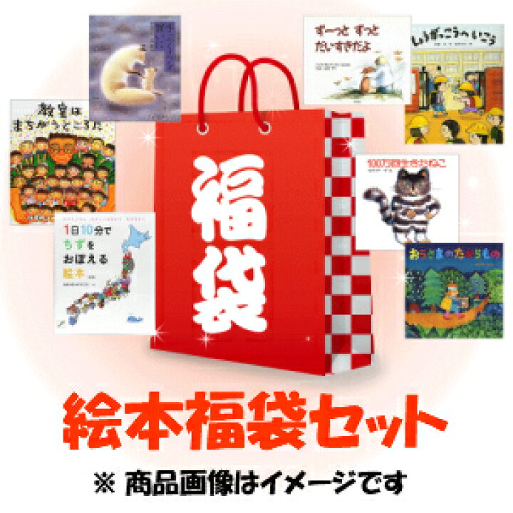 楽天市場】【中古】福袋 小学校低学年向け 絵本 10冊セット おおよそ6 