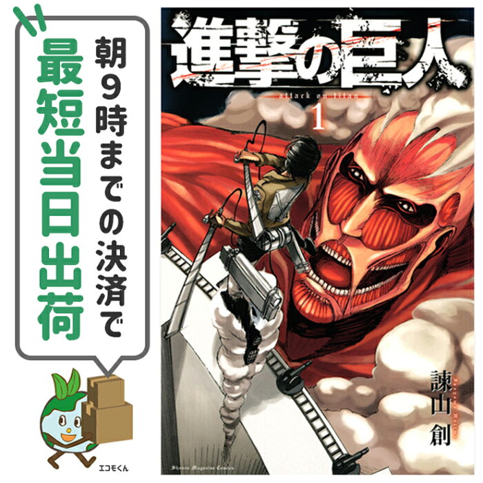 中古 進撃の巨人 1 33巻アウトレットコミック 全巻セット 講談社 諫山創 の商品詳細 日本の通販ショッピングサイトの代理購入 From Japan