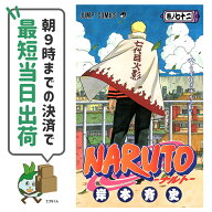 【中古】ナルト NARUTO 全72巻 全巻アウトレットセット 集英社 岸本 斉史 週刊少年ジャンプ 全世界累計発…