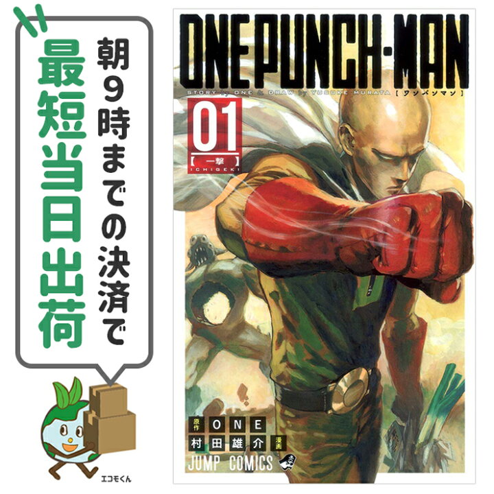 楽天市場 中古 ヒーロー大全付きワンパンマン 1 26巻 1巻 アウトレットコミック 漫画セット 集英社 村田 雄介 エコロジーモール