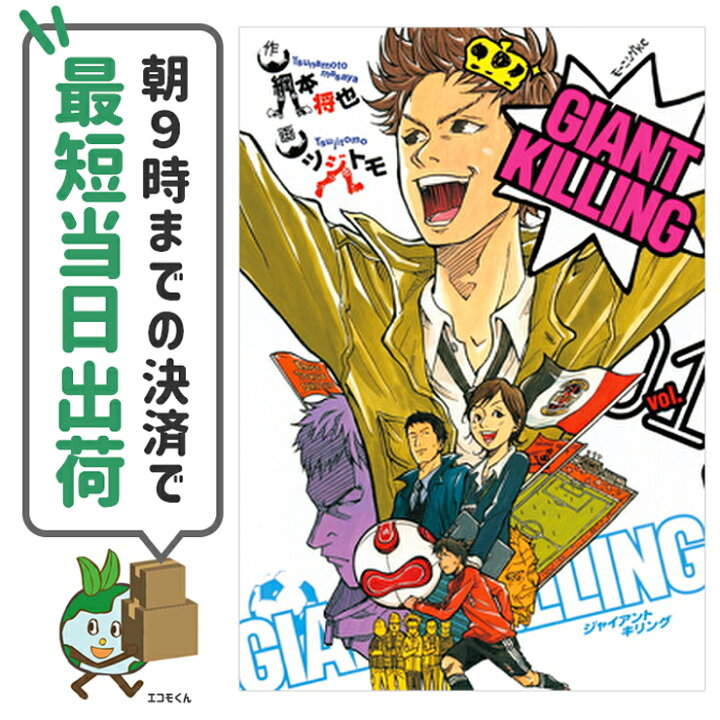 楽天市場】【中古】GIANT KILLING ジャイアントキリング 1-61巻未完結  