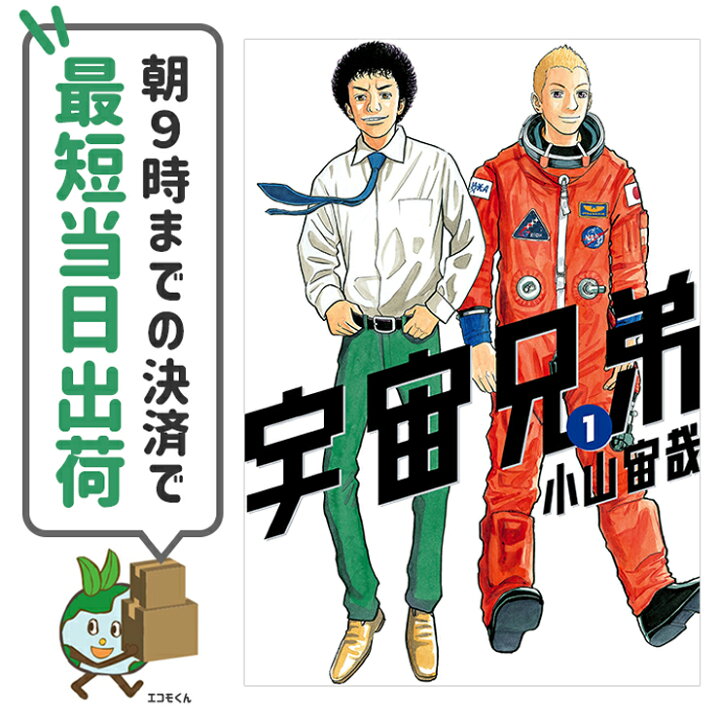 楽天市場 中古 宇宙兄弟 1 40巻コミック 漫画セット 講談社 小山宙哉 エコロジーモール