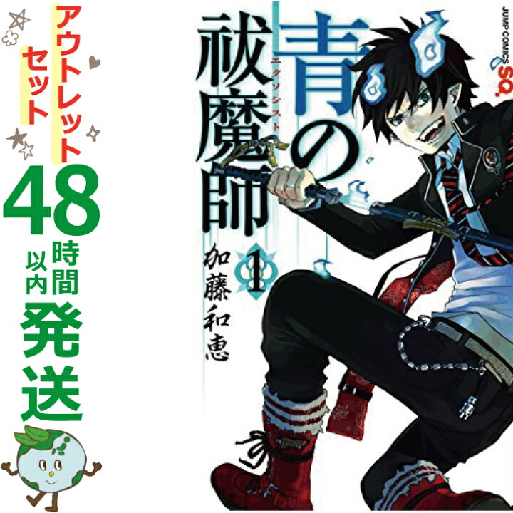 楽天市場 中古 青の祓魔師 未完結全26巻アウトレットセット 漫画 集英社 加藤 和恵 エコロジーモール