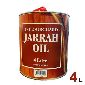 ジャラオイル JARRAH OIL オーストラリア製 オイルステイン ウッドデッキ（ハードウッド向け）用[4L] 屋外 木部用 水性塗料 紫外線対策 デッキ材 木製門扉 パーゴラ フェンス 階段 ガーデンファニチャー