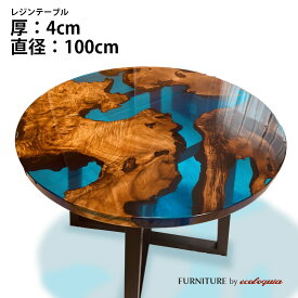 【オーダーレジンテーブル】直径1000mm フルオーダー ウッドリバーテーブル ゴールデンカンファー（クスノキ） 無垢 一枚板 ダイニング 天然木 レジン 樹脂 モダン インテリア 木のテーブル 北欧 デザイン