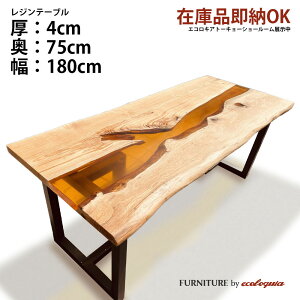 【即納】奥行750mm幅1800mm【耳付】ウッドリバーテーブル オーク 無垢 一枚板 ダイニング 天然木 レジン 樹脂 モダン インテリア 木のテーブル 北欧 デザイン [エコロキア トーキョー ショール