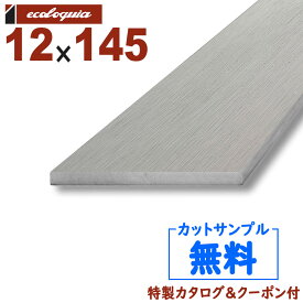 長1995mm-ルチアウッド（人工木）幕板【White（ホワイト）】 12x145x1995mm 約5kg 1本 | DIY デッキ材 樹脂デッキ WPC