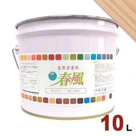 サンユーペイント 春風 オイルステイン パステルカラー #304 シャンパン[10L] 屋内 木部用 自然派塗料