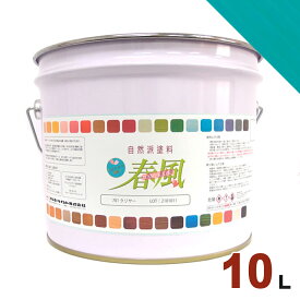 サンユーペイント 春風 オイルステイン パステルカラー #314 ターコイズ[10L] 屋内 木部用 自然派塗料