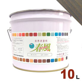 サンユーペイント 春風 オイルステイン パステルカラー #318 チャコール[10L] 屋内 木部用 自然派塗料