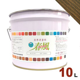 サンユーペイント 春風 オイルステイン スタンダードカラー #705 ピスタチオ[10L] 屋内 木部用 自然派塗料