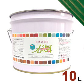 サンユーペイント 春風 オイルステイン スタンダードカラー #751 クローバー[10L] 屋内 木部用 自然派塗料