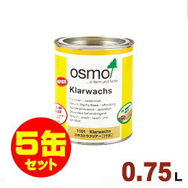 【本州・九州限定】5缶セット割引！OSMO（オスモ&エーデル） オスモカラー ウッドワックス #1101 エキストラクリアー（ツヤ消し）[0.75L×5缶] 屋内 木部用 ドイツ製 自然塗料