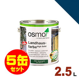 【本州・九州限定】5缶セット割引！OSMO（オスモ&エーデル） オスモカラー カントリーカラー #2506 ロイヤルブルー[2.5L×5缶] 屋内 木部用 ドイツ製 自然塗料