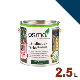 【本州・九州限定】OSMO（オスモ&エーデル） オスモカラー カントリーカラー #2506 ロイヤルブルー[2.5L] 屋内 木部用 ドイツ製 自然塗料