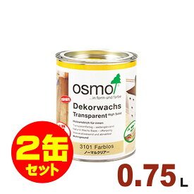 【本州・九州限定】2缶セット割引！OSMO（オスモ&エーデル） オスモカラー ウッドワックス #3101 ノーマルクリアー（3分ツヤ）[0.75L×2缶] 屋内 木部用 ドイツ製 自然塗料