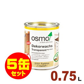 【本州・九州限定】5缶セット割引！OSMO（オスモ&エーデル） オスモカラー ウッドワックス #3101 ノーマルクリアー（3分ツヤ）[0.75L×5缶] 屋内 木部用 ドイツ製 自然塗料