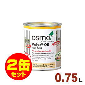 【本州・九州限定】2缶セット割引！OSMO（オスモ&エーデル） オスモカラー フロアークリアーエクスプレス #3362 フロアクリアーエクスプレス(ツヤ消し) [0.75L×2缶] 屋内 床用 ドイツ製 自然塗料