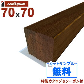 クマル ウッドデッキ【柱・根太】70x70mm | DIY デッキ材 無垢