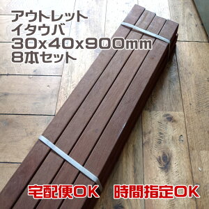 �y�A�E�g���b�g�z8�{�Z�b�g �C�^�E�o �E�b�h�f�b�L�y�����z30x40x900mm | DIY �f�b�L�� ���C