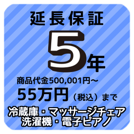 5年延長保証　商品代金500,001円〜55万円（税込）まで