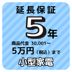 5年延長保証（小型家電）商品代金30,001円〜5万円（税込）まで