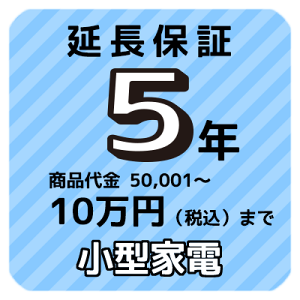 5年延長保証(小型家電)商品代金50,001円〜10万円(税込)まで