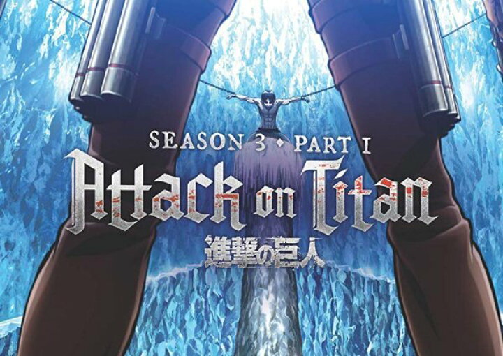 楽天市場 進撃の巨人 Season 3 エピソード 38 49話 287分 Dvd しんげきのきょじん シーズン 3 Dvd 諫山創 アニメ 輸入版 Ecomaオンラインストア 楽天市場店