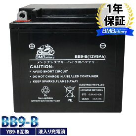 バイク バッテリー YB9-B 互換【BB9-B】BM Battery 液入 充電済み( YB9-B/SB9-B / BX9-4B / FB9-B / 12N9-4B-1 / GM9Z-4B) シルクロードCT250 VTZ250 エリミネーター CBX250S(RS) CD125ベンリィ GB250クラブマン
