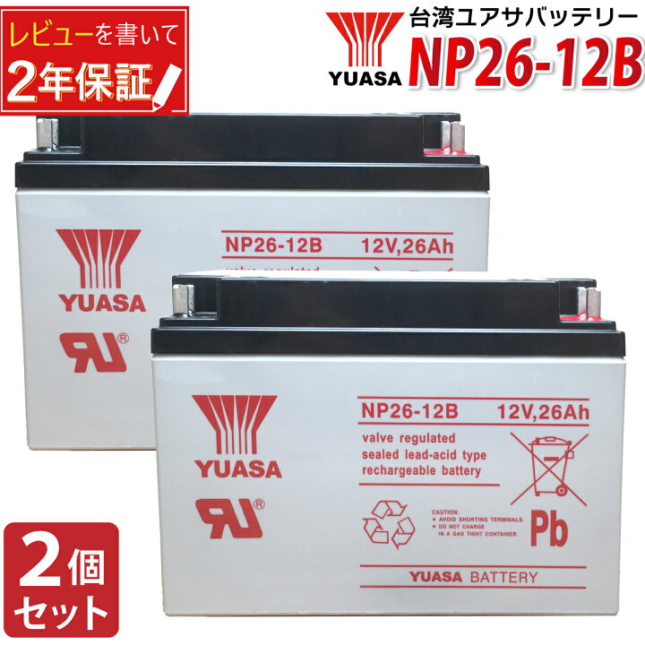 楽天市場】YUASA NP26-12B 台湾製 12V 26Ah 液入充電済 蓄電池 
