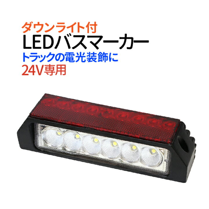 楽天市場 Led バスマーカー テールランプ ダウンライト サイドライト24v専用 防水 トラック 大型車 路肩灯 Led 15灯 ダウンライト付き 簡単装着 1年保証 Ecoマーケット