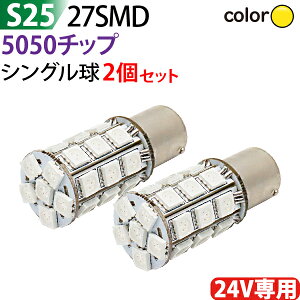 S25 LED 24V ��p �V���O�� 5050�`�b�v 27SMD �A���o�[ ���s�s��(180�x) �g���b�N�}�[�J�[ �E�C���J�[ �o�b�N�����v �n�C�}�E���g�X�g�b�v�����v �X�g�b�v�����v �e�[�������v LED�}�[�J�[ �� �g���b