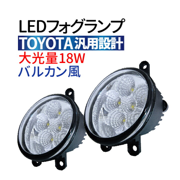 楽天市場 Ledフォグランプ トヨタ車汎用 純正ユニットをそのまま交換 18w Led フォグランプ 2個セット 12v車専用 ホワイト Led フォグライト ヘッドライト ウインカー テールランプ 送料無料 Ecoマーケット 楽天市場 Ledフォグランプ トヨタ車汎用 純正ユニットをそのまま交換 18w Led フォグランプ 2個セット 12v車専用 ホワイト Led フォグライト ヘッドライト ウインカー テールランプ 送料無料 Ecoマーケット