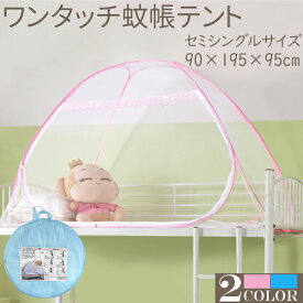 蚊帳 テント セミ シングルサイズ 子供 赤ちゃん ワンタッチで設置 軽量 底付き 約90×195cm×95cm 蚊帳 テント スタンドタイプ 虫よけ 蚊 害虫 ムカデ ヤスデ カメムシ 予防 虫除け フクロモモンガ テント式