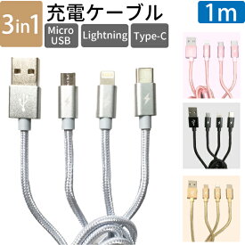 3in1 充電ケーブル 1m 最大2.1A Lightning MicroUSB USB Type-C ライトニングケーブル スマホ 充電ケーブル iPhone Android Xperia AQUOS Galaxy アンドロイド 充電コード