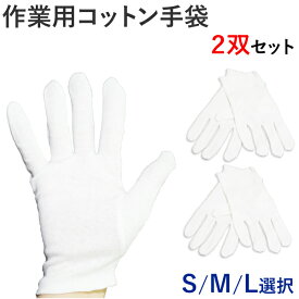 コットン手袋 2双セット S M L 作業用 綿 白 ホワイト 薄手 コットンドライバー 接客 フォーマル 精密機器 貴金属 手の保護 汚れ防止